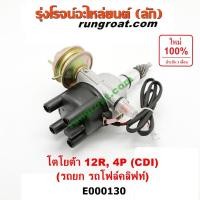 ราคา E000130 จานจ่าย12R CDI จานจ่ายโตโยต้า12R CDI 4P จานจ่ายTOYOTA 12R CDI จานจ่าย4P 15R 22R 24R จานจ่ายRN20 RN25 RN30 RN40 (3172433857)