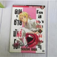 ราคา คุณชายพันธุ์โชะ โคฮินาตะ มิโนรุ เล่ม 9 - การ์ตูนมือสอง (29152214699)