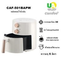 ราคา Comfee หม้อทอดไร้น้ำมัน 5 ลิตร รุ่น CAF-501BAPW กำลังไฟ 1550W (24485084162)
