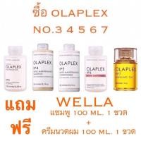 ราคา OLAPLEX NO.3 4 5 6 7 มีโค้ดส่วนลด แท้ 100% แถมฟรี WELLA แชมพู 100 ML.+ครีมนวดผม 100 ML. (8454527844)