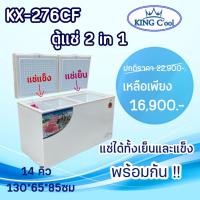 ราคา ตู้แช่2in1 / ตู้แช่แข็ง+เย็น 2อุณหภูมิ ในเดียวตัว รุ่น KX276CF ยี่ห้อ KingCool ขนาด14คิว (22325211294)