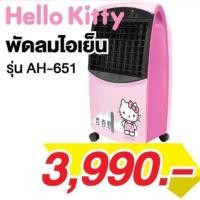 ราคา พัดลมไอเย็น Hello Kitty รุ่น AH-651 มีรีโมท ลิขสิทธิ์ของแท้ (1548313140)