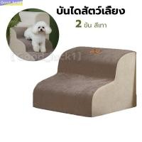 ราคา 【Good_luck1】2 ขั้น สีเทา บันไดสัตว์เลี้ยง รุ่นแบบนุ่ม บันไดสุนัข เพื่อให้ขึ้นเตียงได้ง่าย ถอดซักได้ (27908131925)