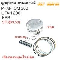ราคา KBB,ลูกสูบLIFAN200,ลูกสูบPHANTOM200,ลูกสูบKBB,LIFAN200 (24802174269)
