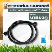 ราคา สายพ่นยา เกลียวคู่ สีดำ สายเครื่องพ่นยาแบตเตอรี่ 1.2 เมตร ใช้กับเครื่องพ่นยาแบตเตอรี่ (25188393962)