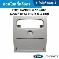 ราคา กล่องแว่นรถยนต์ กล่องใส่แว่นในรถ ช่องใส่แว่น (ฟอร์ด) / RANGER (เรนเจอร์),MAZDA (มาสด้า)/BT-50 PRO (21276980197)