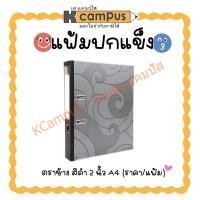 ราคา แฟ้มสันกว้าง แฟ้มปกแข็งคลิปก้านยก ตราช้าง A4 สัน 2 นิ้ว 2ห่วง สีดำ รุ่น 125 (ราคา/แฟ้ม)| เคแคมปัส เครื่องเขียน (29756753317)