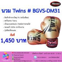 ราคา นวม Twins # BGVS-DM31 (5926402093)