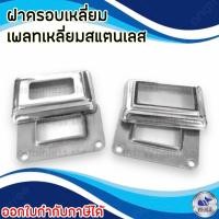 ราคา ฝาครอบเสาและเพลทสแตนเลส รุ่นเหลี่ยม (7720401401)