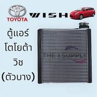 ราคา ตู้แอร์ โตโยต้า วิช Toyota Wish Evaporator 2005 คอยล์เย็น คอล์ย คอย แอร์ (3881170061)