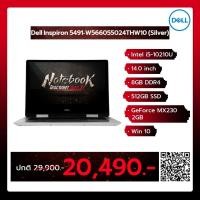 ราคา Notebook 2in1 Dell Inspiron 5491-W566055024THW10 (Silver) (A0128013) *ตัวสุดท้ายสอบถามสินค้าก่อนสั่งซื้อ* (4533087013)
