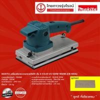 ราคา MAKITA 9045B เครื่องขัดกระดาษทรายไฟฟ้า สั่น 4-1/2x9-1/4 520w (CB-100A) |ชิ้น|TTR Store (12893794635)