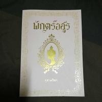 ราคา พักตร์อสูร ปกอ่อน เล่มเดียวจบ (4353003385)