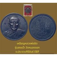 ราคา เหรียญหลวงพ่อยิด รุ่นสรงน้ำ วัดหนองจอก จ.ประจวบคีรีขันธ์ ปี37 เนื้อทองแดงรมดำ พร้อมกล่องจากวัด (23842170977)