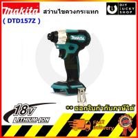 ราคา MAKITA รุ่น DTD157Z สว่านอิมแพคไร้สาย 18v เครื่องเปล่า มากีต้า dtd157 (26216679412)