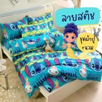 ราคา สติช ชุดเครื่องชุนอน ชุดผ้าปูที่นอน ผ้านวม ผ้าปูที่นอน ปลอกหมอน ครบชุด 6 ชิ้น เก็บเงินปลายทาง (8503376616)