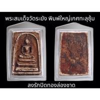 ราคา พระสมเด็จวัดระฆัง พิมพ์ใหญ่เกศทะลุซุ้ม ลงรักปิทองล่องชาด (22509358362)