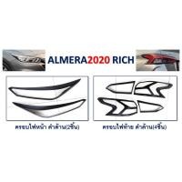 ราคา ครอบไฟหน้า,ครอบไฟท้าย Nissan Almera 2020 สีดำด้าน (5422925052)