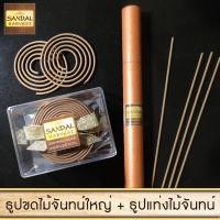ราคา Sandalwood Set ไม้หอมแก่นจันทร์ ธูปแท่ง 10 gm. + ธูปไม้จันทร์หอม ธูปขด ไม้จันทร์หอม (Big) 14 pcs. ไม่มีน้ำหอม แท้ 100% (144676416)