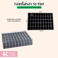 ราคา กล่องใส่พระเครื่องพลาสติกฝาใส 50ช่อง ช่วยจัดระเบียบความเรียบร้อย ด้านในกล่องมีโฟมบุกำมะหยี่สีดำ มีการจัดส่งสินค้าทั่วประ (25722614897)