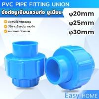 ราคา E.H. ข้อต่อท่อประปา ข้อต่อพีวีซี ยูเนียน หน่วยวัดเป็นมิลลิเมตร PVC Pipe Fitting Union (25725088526)