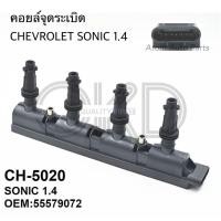 ราคา OKD Japan คอยล์จุดระเบิด CHEVROLET SONIC 1.4 โซนิค 1.4 รหัส.CH-5020 (10965469709)
