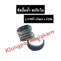 ราคา ซีลปั้มน้ำ ซีลสปริงใน ขนาด 3/8นิ้ว (3หุน) (3/8นิ้ว x 22มิล) ซิลปั้มน้ำ ซิลสปริงใน ซิล ซีล สปริงใน ซีลปั้มน้ำ3หุน ปั้มน้ำ (15165499089)