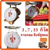 ราคา ตราสิงห์คู่สมอ ตราชั่ง เครื่องชั่ง 3 ,7 ,15 ตาชั่ง กิโลชั่ง จานกลม (2252702537)