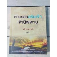 ราคา ตามรอยอริยเจ้าเข้านิพพาน ผู้เขียน พศิน อินทรวงค์ **หนังสือหายาก** (24233424265)