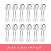 ราคา ช้อนส้อม สแตนเลส ลายมงกุฏ 12 คู่ ชุดช้อนส้อม ช้อน ส้อม สแตนเลส - เครื่องครัว (8514702198)
