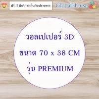 ราคา ถูกสุด พร้อมส่งPremium ลายไม้ ลายอิฐ ลายการ์ตูน วอลเปเปอร์ผนัง3d วอลเปเปอร์3มิติ WALLPAPER 3D มีกาวในตัว ติดผนัง 3D (25655732125)