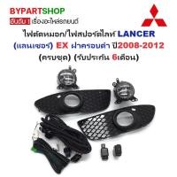 ราคา ไฟตัดหมอก/ไฟสปอร์ตไลท์ MITSUBISHI LANCER(แลนเซอร์) EX ฝาครอบดำ ปี2008-2012 (ครบชุด) (รับประกัน 6เดือน) (MB282) (6924664533)