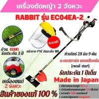 ราคา เครื่องตัดหญ้า เครื่องตัดหญ้าสะพายบ่า 2 จังหวะ โรบิ้น ยี่ห้อ Rabbit รุ่น EC04EA-2 ก้าน OZAKI **Made in Japan (14880370750)