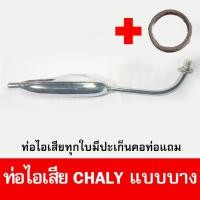 ราคา ท่อไอเสียมอเตอร์ไซด์รุ่น Chaly ชาลี แบบบาง มาตรฐาน มอก. เดิมติดรถ (10085244921)