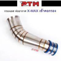 ราคา ท่อกรองเลสตรงเข้ากรองเลสXmax ท่อกรองเลส Yamaha Xmax ท่อกรองอากาศ กรองเลส ท่อไอดี คอกรองอากาศ l PTM Racing (13804562275)