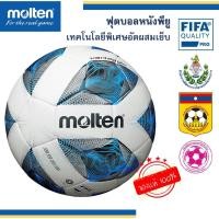 ราคา (แท้100%) ลูกฟุตบอล แข่งขัน Molten F5A3555-K เบอร์5 ลูกฟุตบอลหนัง PU หนังเย็บ หนังอัด ลูกบอล ของแท้ สวย ฝึกซ้อม (14829862191)