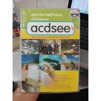 ราคา 9789749377550 : สนุกกับภาพดิจิตอล ด้วยโปแกรม ACDSEE+CD (3151760070)