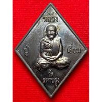 ราคา หลวงปู่เอี่ยม ปฐมนาม วัดสะพานสูง จ.นนทบุรี เหรียญข้าวหลามตัด (26776230162)