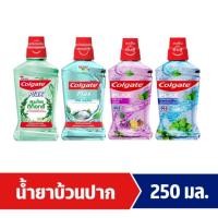 ราคา น้ำยาบ้วนปาก 250 มล. Colgate ซื้อ 2 แถม 1 ชิ้น (16661863699)