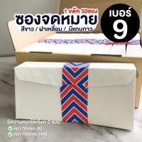 ราคา [50ซอง] ซองจดหมายสีขาว เบอร์ 9 (11047758382)