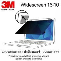 ราคา แผ่นจอกรองแสง 3M Privacy Filter จอWidescreen 16:10 (19748740237)