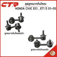 ราคา HONDA CIVIC ชุดลูกหมากกันโคลง / ES1 , ET1 ปี 2001 - 2005 / CTR ฮอนด้า ซีวิค ลูกหมากกันโคลงหน้า ลูกหมากกันโคลงหลัง (22878607741)