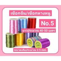 ราคา เชือกจีน ไหมจีน เชือกหางหนู เบอร์ 5(ม้วนเล็ก) #เชือกถัก #ไหมจีนถักพู่ #เชือกDIY (20057580269)