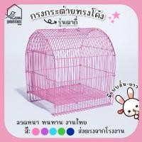 ราคา กรงกระต่ายโค้ง รุ่นตาถี่ กรงสัตว์เลี้ยง กรงโค้งแบบสั้น-กรงโค้งแบบยาว รหัส R002 (24613767064)
