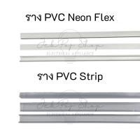 ราคา ราง PVC สำหรับไฟ LED สายยาง แบบ Neon Flex และ LED Strip ความยาว 1 เมตร (11696125266)