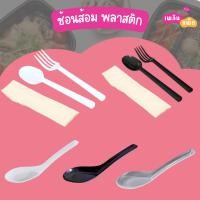 ราคา ช้อนพลาสติก ช้อนสั้น ช้อน+ส้อม ช้อน+ส้อม+ทิชชู่ ในห่อพลาสติก ช้อนสั้น 100 ชิ้น/แพ็ก ช้อนยาว 50 ชิ้น/แพ็ก (26625715335)