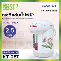 ราคา กาต้มน้ำไฟฟ้า กระติกต้มน้ำไฟฟ้า Kashiwa 2.5ล. KT-287 (18140867823)