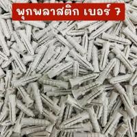 ราคา พุก พุ๊กพลาสติก ปุก ปุ๊ก พลุกพลาสติกเบอร์ 7 บรรจุถึงละ 1 กิโลกรัม ตัวยึดน๊อต (25377841432)