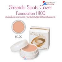 ราคา SHISEIDO Spots Cover Foundation Base Color H100 20g. ครีมรองพื้นปกปิดกลมกลืนไปกับสีผิวอย่างเป็นธรรมชาติ (975553719)