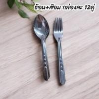 ราคา ช้อนส้อมสแตนเลส 12คู่ (ช้อน12คัน ส้อม12คัน)ชุดช้อน+ส้อมยาว KIS-09T (28811436633)
